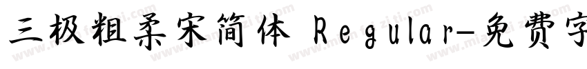 三极粗柔宋简体 Regular字体转换